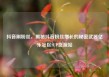 抖音刷粉丝，揭秘抖音粉丝增长的秘密武器亿乐社区SUP货源站