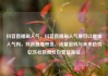 抖音直播刷人气，抖音直播刷人气票可以增加人气吗，抖音直播带货，流量密码与未来趋势亿乐社区低价自营货源站