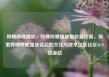 哔哩哔哩播放，哔哩哔哩播放量收益计算，探索哔哩哔哩播放背后的文化与技术亿乐社区SUP货源站