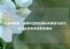 抖音刷粉丝，揭秘抖音粉丝增长的秘密与技巧亿乐社区低价自营货源站