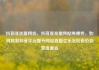 抖音涨流量网站，抖音涨流量网站有哪些，如何利用抖音平台提升网站流量亿乐社区低价自营货源站