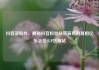 抖音买粉丝，揭秘抖音粉丝经济背后的真相亿乐社区SUP货源站