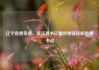 辽宁省委常委、政法委书记霍步刚任沈阳市委书记