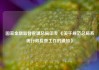 国家金融监督管理总局印发 《关于规范总局系统行政检查工作的通知》