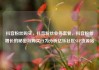 抖音粉丝购买，抖音粉丝业务套餐，抖音粉丝增长的秘密与购买行为分析亿乐社区SUP货源站