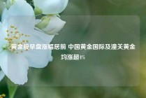黄金股早盘涨幅居前 中国黄金国际及潼关黄金均涨超4%