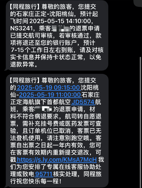 机票申请“病退”却同病不同命：河北航空顺利退票	，首都航空坚持“材料不全”  第3张
