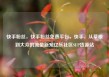 快手粉丝，快手粉丝免费平台，快手，从草根到大众的流量新宠亿乐社区SUP货源站