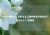 小红书刷粉丝，如何在小红书中快速积累粉丝？亿乐社区SUP货源站