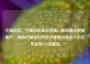 代刷社区，代刷社区低价货源，解构虚拟数据黑产，网络代刷背后的经济逻辑与社会代价亿乐社区SUP货源站