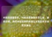 对接货源最低价，对接货源最低价怎么算，最低价格，高效对接货源的利器亿乐社区低价自营货源站