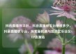 抖音直播放平台，抖音直播放平台抽成多少，抖音直播放平台，探索新机遇与挑战亿乐社区SUP货源站