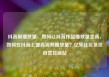 抖音刷播放量，如何让抖音作品播放量变高，如何在抖音上提高视频播放量？亿乐社区低价自营货源站