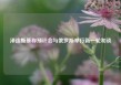 泽连斯基称预计会与俄罗斯举行新一轮和谈