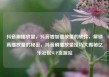 抖音刷播放量，抖音增加播放量的软件，解锁高播放量的秘密，抖音刷播放量技巧大揭秘亿乐社区SUP货源站