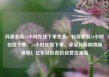 抖音业务24小时在线下单免费，抖音业务24小时在线下单，24小时在线下单，享受抖音购物新体验！亿乐社区低价自营货源站