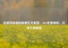 安徽凤阳通报鼓楼瓦片脱落：2023年曾维修，已成立调查组