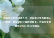 纯流量卡免费申请入口，纯流量卡免费申请入口联通，如何轻松获取纯流量卡，并享受免费服务亿乐社区SUP货源站
